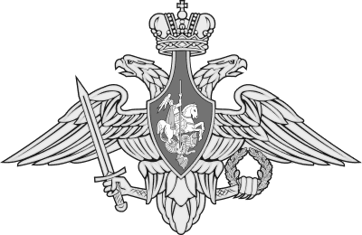 Министерство обороны Российской Федерации